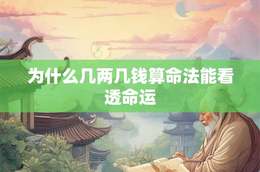 为什么几两几钱算命法能看透命运