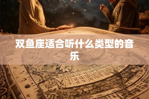 双鱼座适合听什么类型的音乐