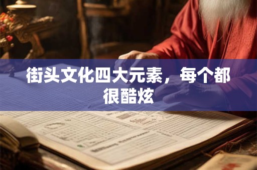 街头文化四大元素，每个都很酷炫