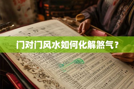 门对门风水如何化解煞气？