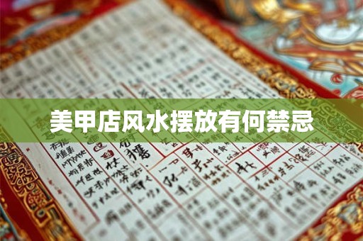 美甲店风水摆放有何禁忌