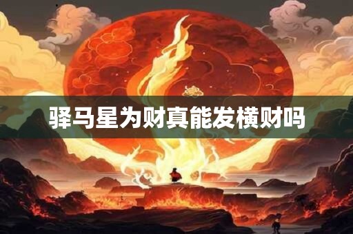 驿马星为财真能发横财吗