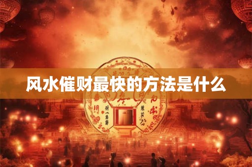 风水催财最快的方法是什么