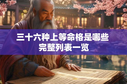 三十六种上等命格是哪些 完整列表一览