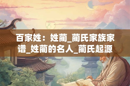 百家姓：姓蔺_蔺氏家族家谱_姓蔺的名人_蔺氏起源