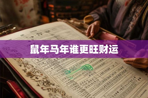鼠年马年谁更旺财运