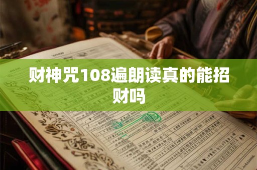 财神咒108遍朗读真的能招财吗