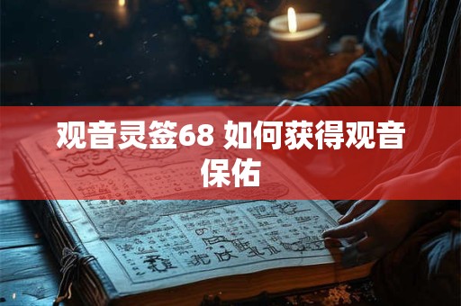 观音灵签68 如何获得观音保佑