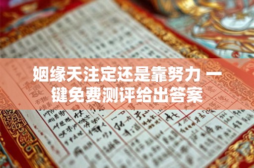 姻缘天注定还是靠努力 一键免费测评给出答案