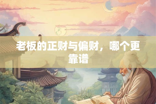老板的正财与偏财，哪个更靠谱