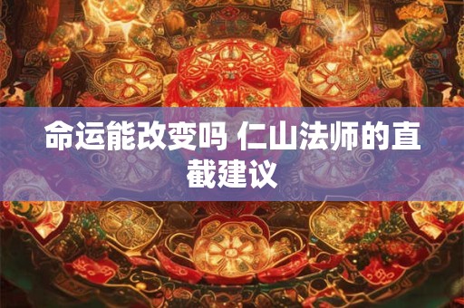 命运能改变吗 仁山法师的直截建议