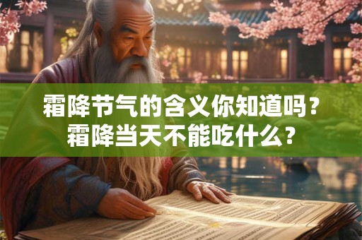 霜降节气的含义你知道吗？霜降当天不能吃什么？