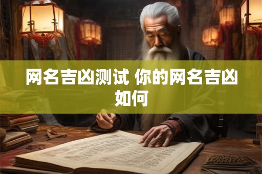 网名吉凶测试 你的网名吉凶如何