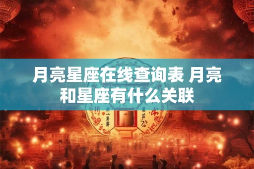 月亮星座在线查询表 月亮和星座有什么关联