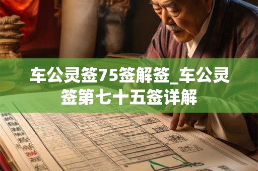 车公灵签75签解签_车公灵签第七十五签详解
