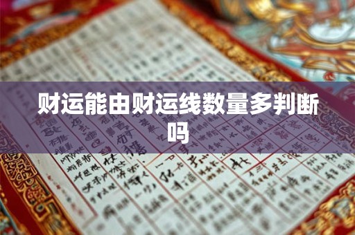 财运能由财运线数量多判断吗