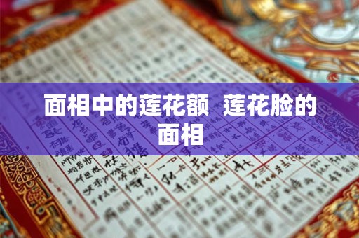 面相中的莲花额  莲花脸的面相