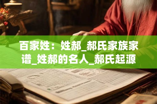 百家姓：姓郝_郝氏家族家谱_姓郝的名人_郝氏起源