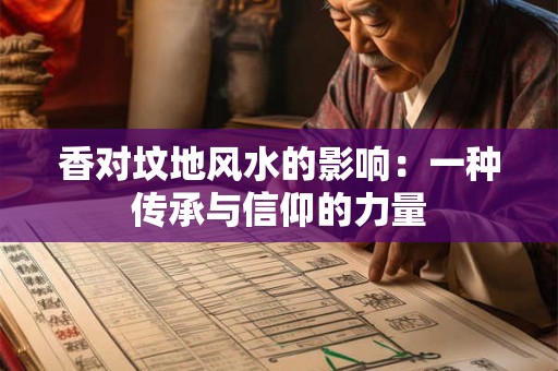 香对坟地风水的影响：一种传承与信仰的力量