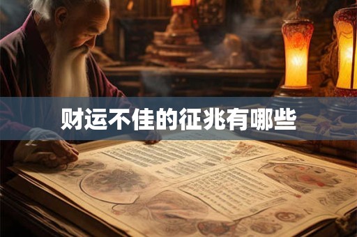 财运不佳的征兆有哪些