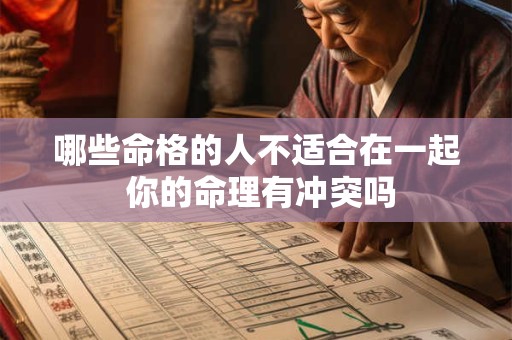 哪些命格的人不适合在一起 你的命理有冲突吗