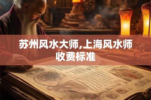 苏州风水大师,上海风水师收费标准