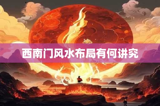 西南门风水布局有何讲究