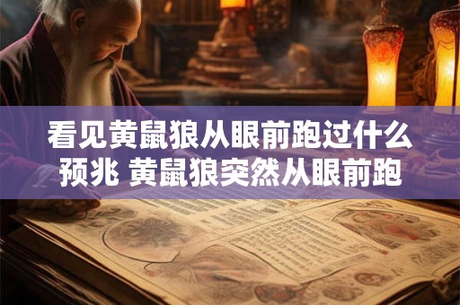 看见黄鼠狼从眼前跑过什么预兆 黄鼠狼突然从眼前跑过是什么预示