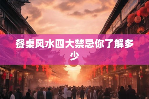 餐桌风水四大禁忌你了解多少