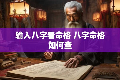 输入八字看命格 八字命格如何查
