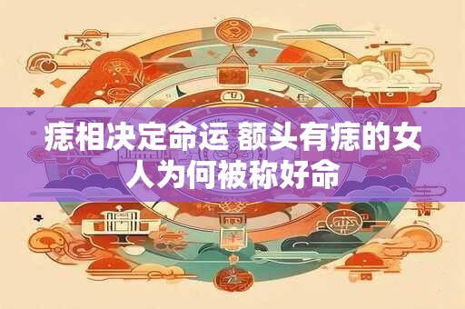 痣相决定命运 额头有痣的女人为何被称好命