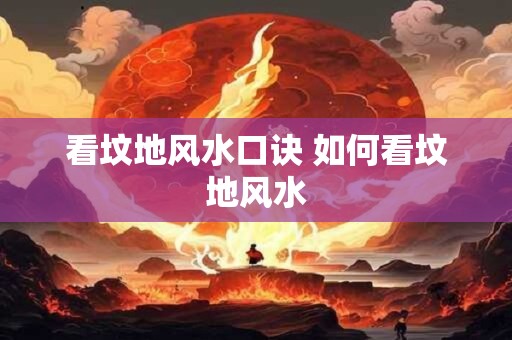 看坟地风水口诀 如何看坟地风水