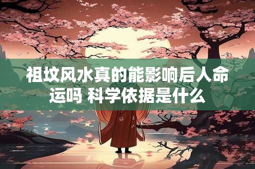 祖坟风水真的能影响后人命运吗 科学依据是什么