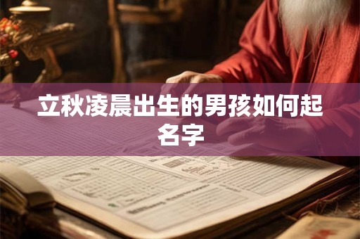 立秋凌晨出生的男孩如何起名字