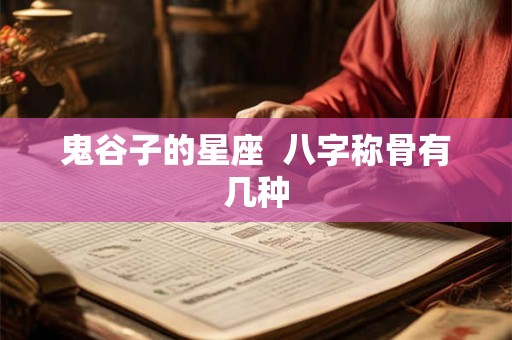 鬼谷子的星座  八字称骨有几种