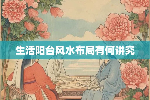 生活阳台风水布局有何讲究