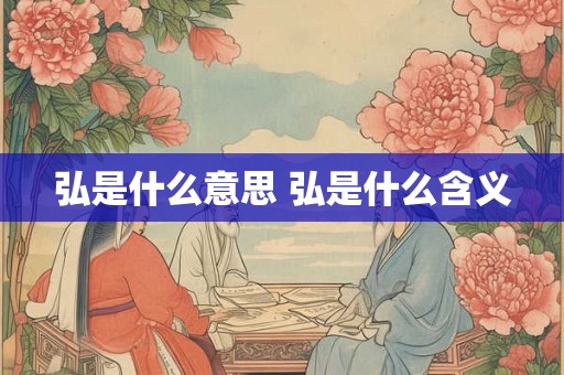 弘是什么意思 弘是什么含义