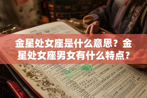 金星处女座是什么意思？金星处女座男女有什么特点？