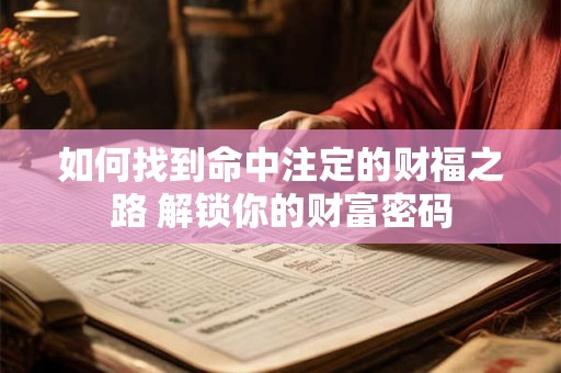 如何找到命中注定的财福之路 解锁你的财富密码