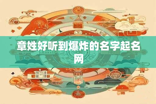 章姓好听到爆炸的名字起名网
