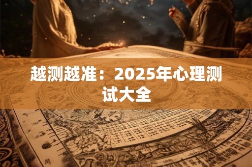 越测越准：2025年心理测试大全
