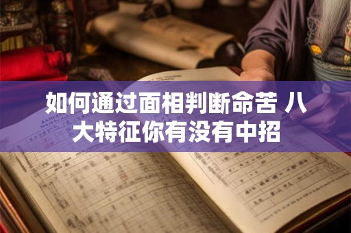 如何通过面相判断命苦 八大特征你有没有中招