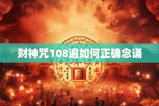 财神咒108遍如何正确念诵