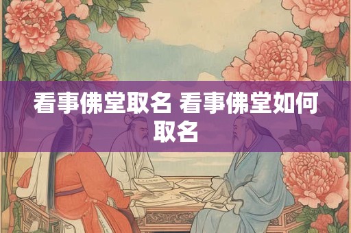 看事佛堂取名 看事佛堂如何取名