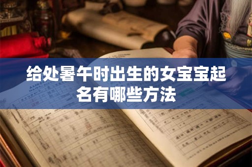 给处暑午时出生的女宝宝起名有哪些方法
