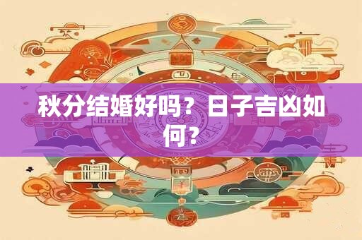 秋分结婚好吗？日子吉凶如何？