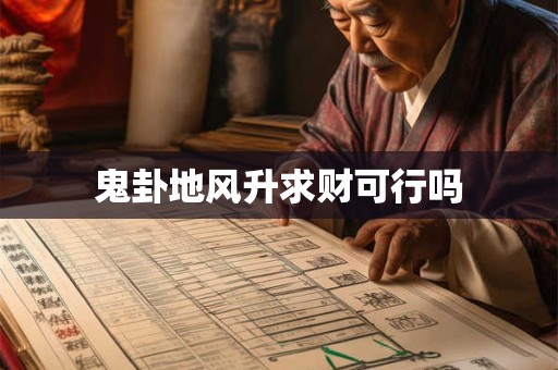 鬼卦地风升求财可行吗