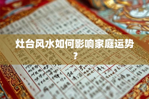 灶台风水如何影响家庭运势？