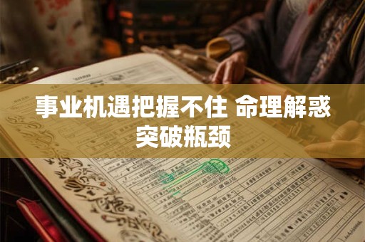 事业机遇把握不住 命理解惑突破瓶颈