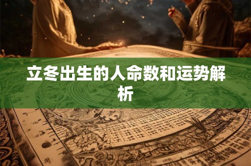 立冬出生的人命数和运势解析